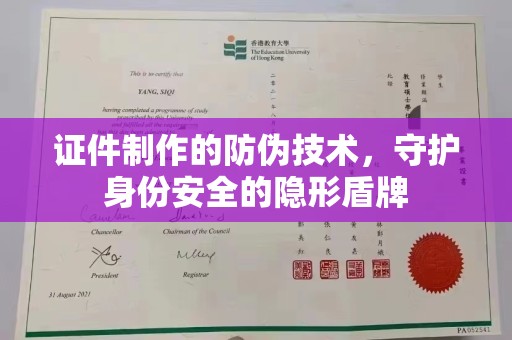 薛城证件制作的防伪技术，守护身份安全的隐形盾牌