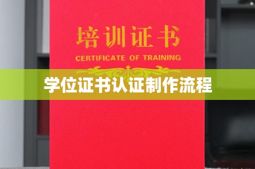 薛城学位证书认证制作流程