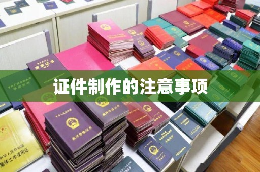 薛城证件制作的注意事项