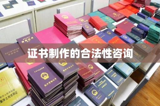 薛城证书制作的合法性咨询