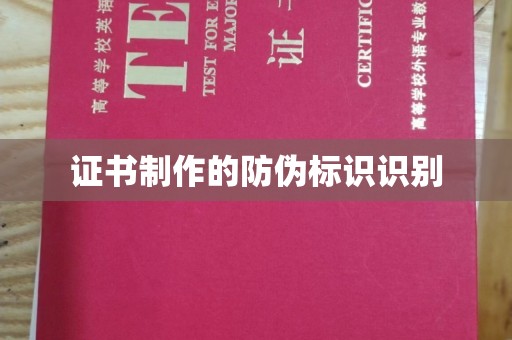 薛城证书制作的防伪标识识别