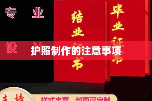 薛城护照制作的注意事项