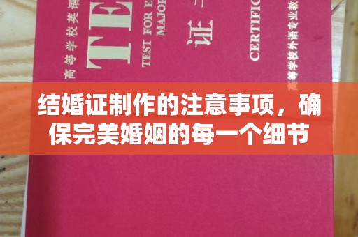 薛城结婚证制作的注意事项，确保完美婚姻的每一个细节