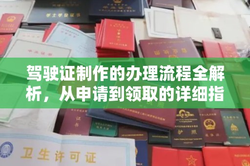 薛城驾驶证制作的办理流程全解析，从申请到领取的详细指南