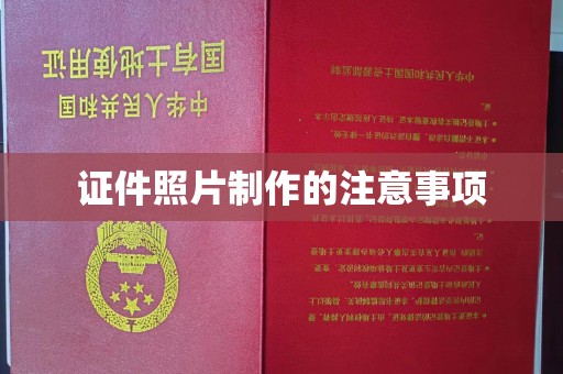 薛城证件照片制作的注意事项