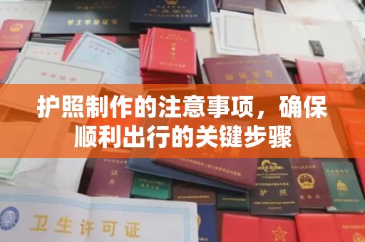 薛城护照制作的注意事项，确保顺利出行的关键步骤