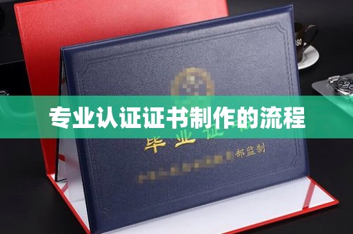 薛城专业认证证书制作的流程