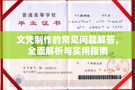 薛城文凭制作的常见问题解答，全面解析与实用指南