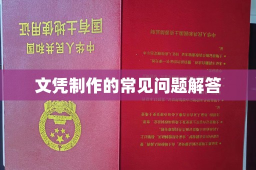 薛城文凭制作的常见问题解答