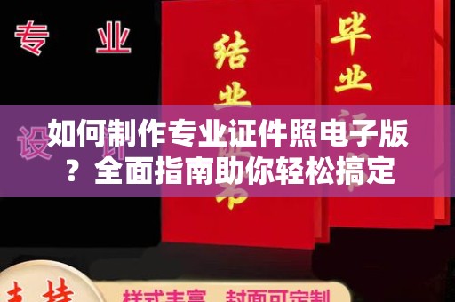 薛城如何制作专业证件照电子版？全面指南助你轻松搞定