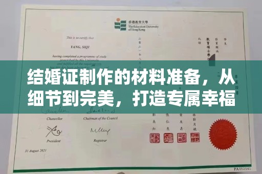 薛城结婚证制作的材料准备，从细节到完美，打造专属幸福证明