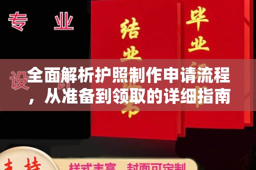 薛城全面解析护照制作申请流程，从准备到领取的详细指南