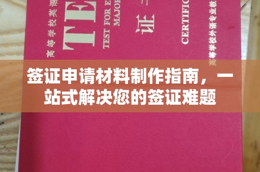 薛城签证申请材料制作指南，一站式解决您的签证难题