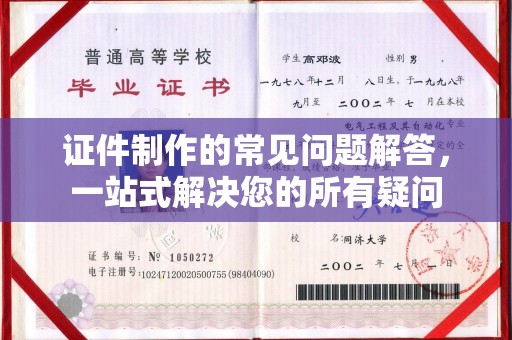 薛城证件制作的常见问题解答，一站式解决您的所有疑问