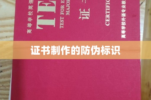 薛城证书制作的防伪标识