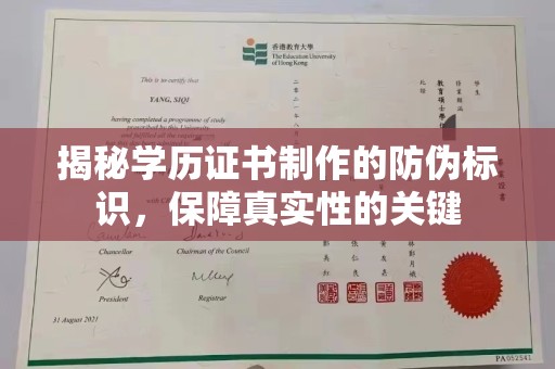 薛城揭秘学历证书制作的防伪标识，保障真实性的关键