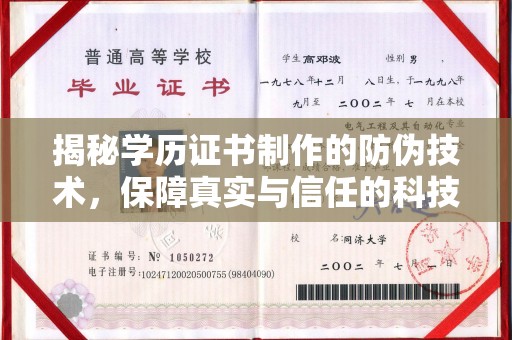 薛城揭秘学历证书制作的防伪技术，保障真实与信任的科技力量