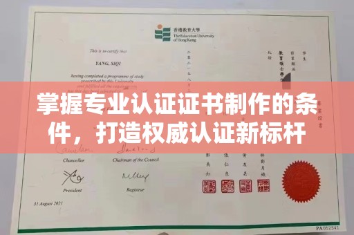 薛城掌握专业认证证书制作的条件，打造权威认证新标杆