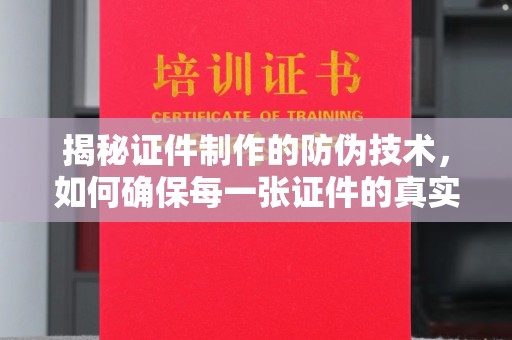 薛城揭秘证件制作的防伪技术，如何确保每一张证件的真实性