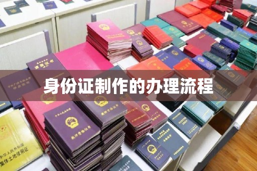 薛城身份证制作的办理流程