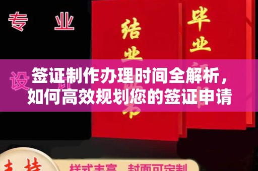 薛城签证制作办理时间全解析，如何高效规划您的签证申请流程