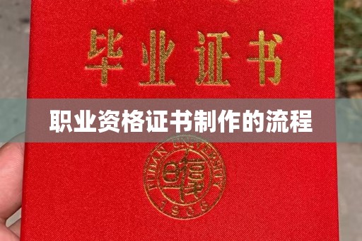 薛城职业资格证书制作的流程