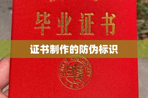 薛城证书制作的防伪标识