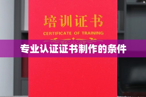 薛城专业认证证书制作的条件