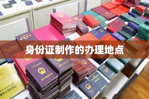 薛城身份证制作的办理地点