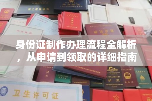 薛城身份证制作办理流程全解析，从申请到领取的详细指南