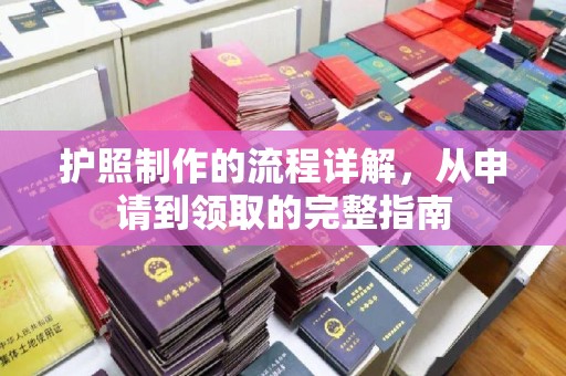 薛城护照制作的流程详解，从申请到领取的完整指南