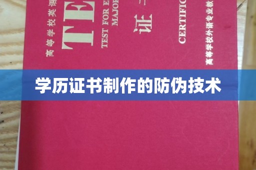 薛城学历证书制作的防伪技术
