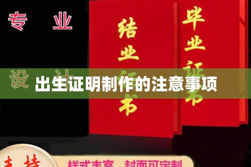 薛城出生证明制作的注意事项